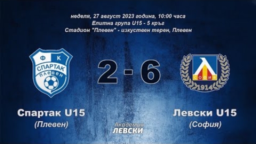 Спартак U15 (Плевен) 2:6 Левски U15 (София)