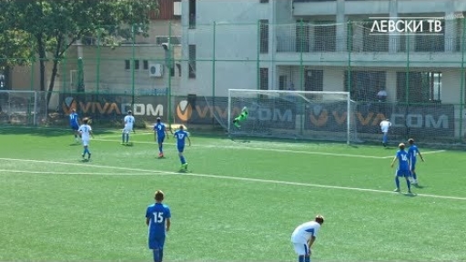 Левски U15 (София) 4:1 Черноморец 1919 U15 (Бургас)