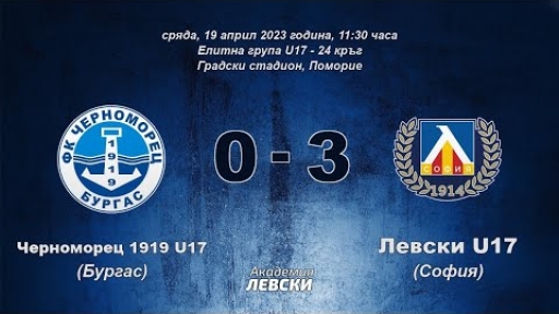 Черноморец 1919 U17 (Бургас) 0:3 Левски U17 (София)