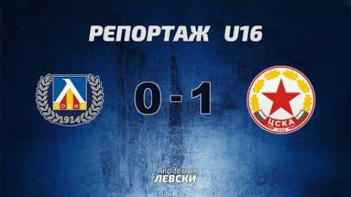 Левски U16 (София) 0:1 ЦСКА-София U16 (София)
