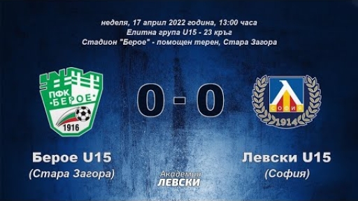 Берое U15 (Стара Загора) 0:0 Левски U15 (София)