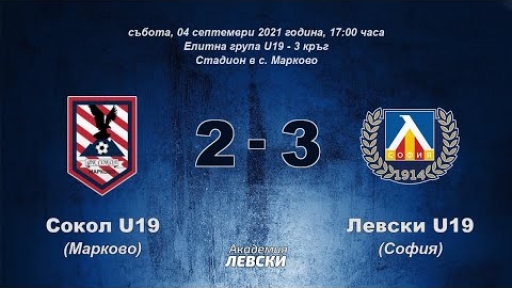 Сокол U19 (Марково) 2:3 Левски U19 (София)