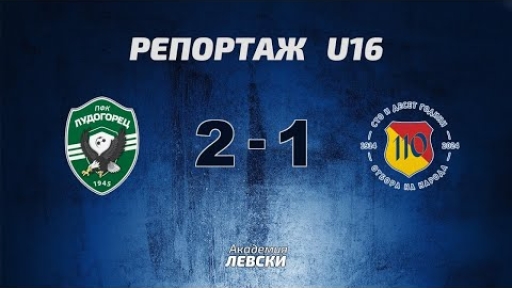 Лудогорец 1945 U16 (Разград) 2:1 Левски U16 (София)
