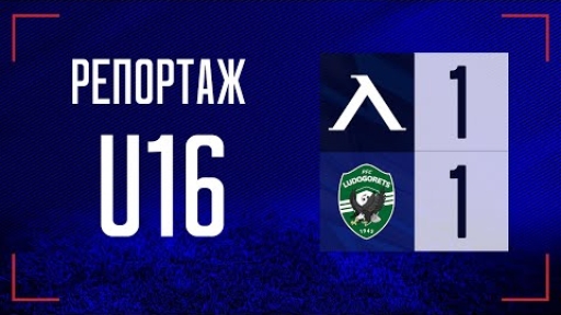 Левски U16 (София) 1:1 Лудогорец 1945 U16 (Разград)