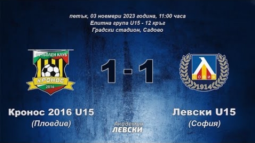 Кронос 2016 U15 (Пловдив) 1:1 Левски U15 (София)