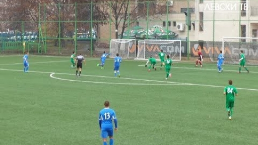 Левски U19 (София) 3:0 Пирин U19 (Благоевград)